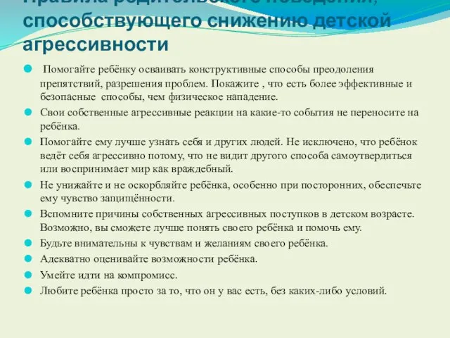 Правила родительского поведения, способствующего снижению детской агрессивности Помогайте ребёнку осваивать конструктивные способы