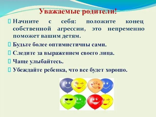 Уважаемые родители! Начните с себя: положите конец собственной агрессии, это непременно поможет