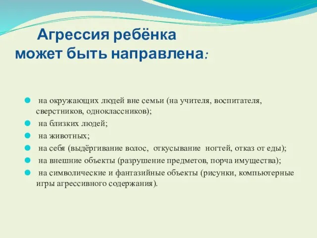 Агрессия ребёнка может быть направлена: на окружающих людей вне семьи (на учителя,