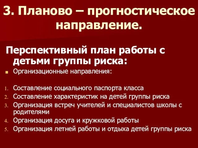 3. Планово – прогностическое направление. Перспективный план работы с детьми группы риска: