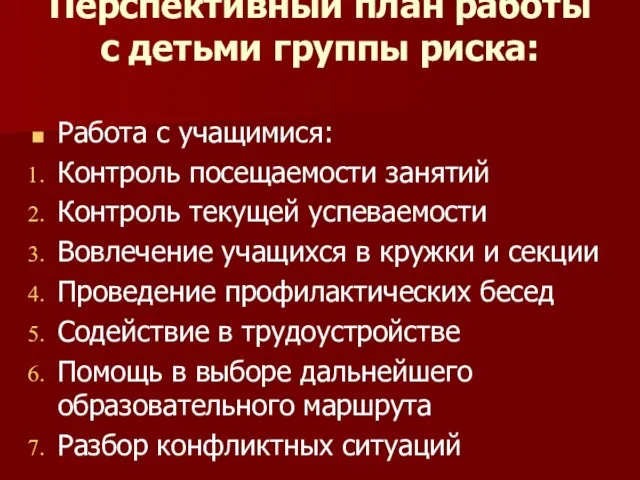 Перспективный план работы с детьми группы риска: Работа с учащимися: Контроль посещаемости