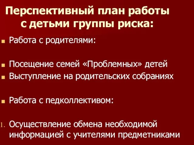 Перспективный план работы с детьми группы риска: Работа с родителями: Посещение семей