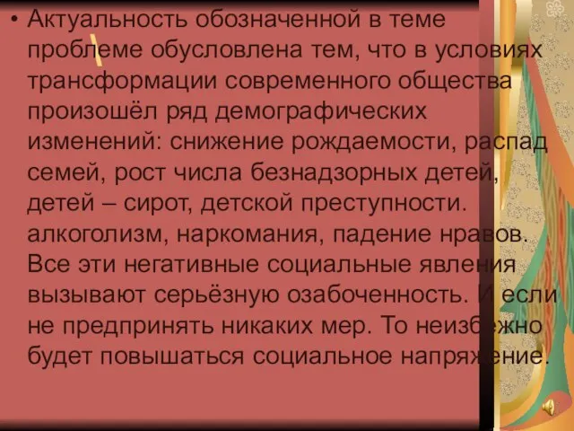 \ Актуальность обозначенной в теме проблеме обусловлена тем, что в условиях трансформации