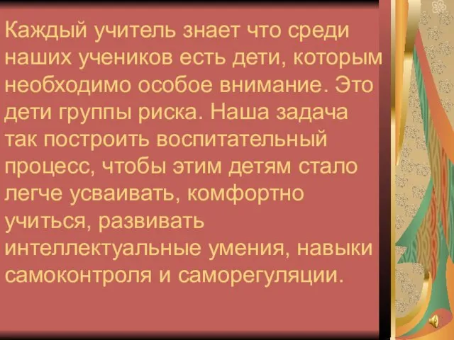 Каждый учитель знает что среди наших учеников есть дети, которым необходимо особое