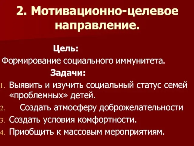 2. Мотивационно-целевое направление. Цель: Формирование социального иммунитета. Задачи: Выявить и изучить социальный