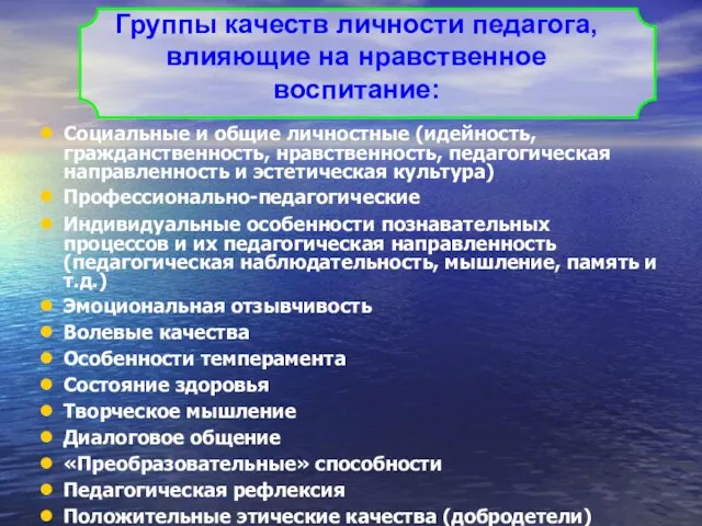 Социальные и общие личностные (идейность, гражданственность, нравственность, педагогическая направленность и эстетическая культура)