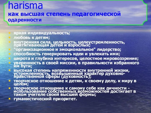 harisma как высшая степень педагогической одаренности яркая индивидуальность; любовь к детям; внутренняя