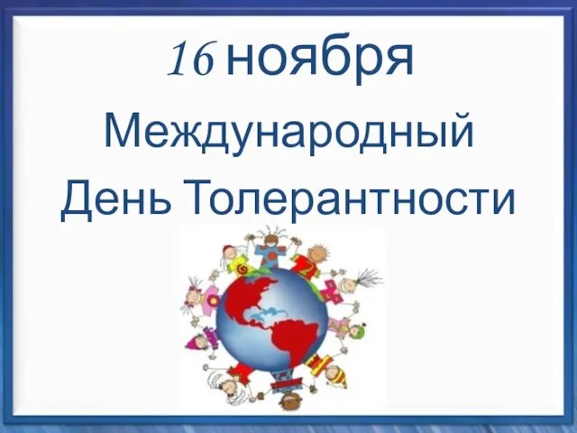 16 ноября Международный День Толерантности