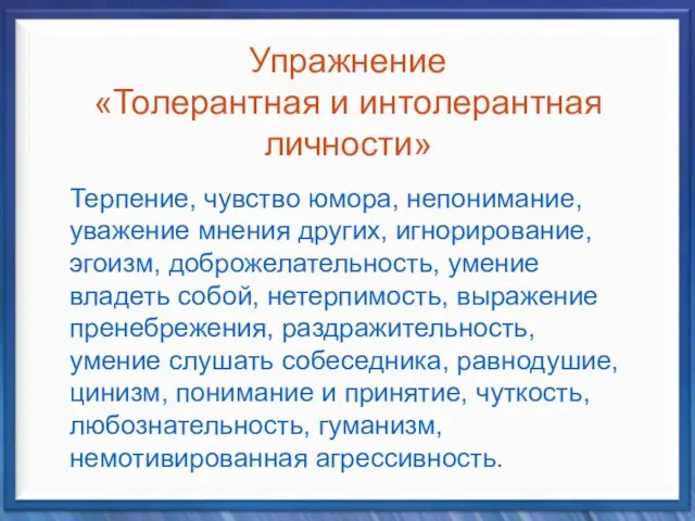 Упражнение «Толерантная и интолерантная личности» Терпение, чувство юмора, непонимание, уважение мнения других,