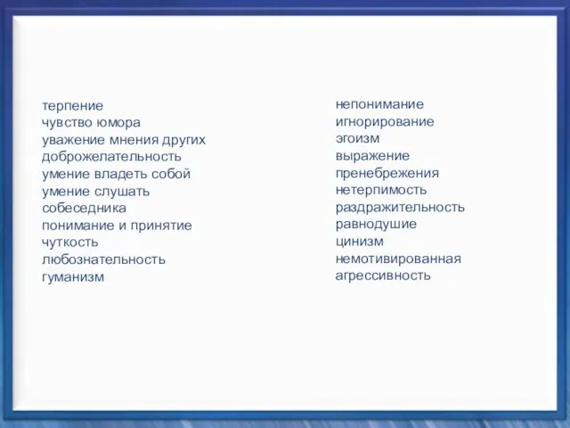 терпение чувство юмора уважение мнения других доброжелательность умение владеть собой умение слушать