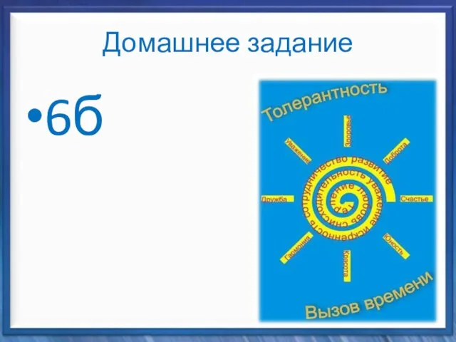 Домашнее задание 6б