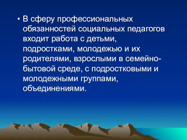 В сферу профессиональных обязанностей социальных педагогов входит работа с детьми, подростками, молодежью