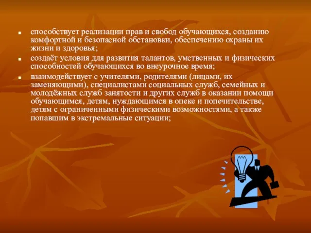 способствует реализации прав и свобод обучающихся, созданию комфортной и безопасной обстановки, обеспечению