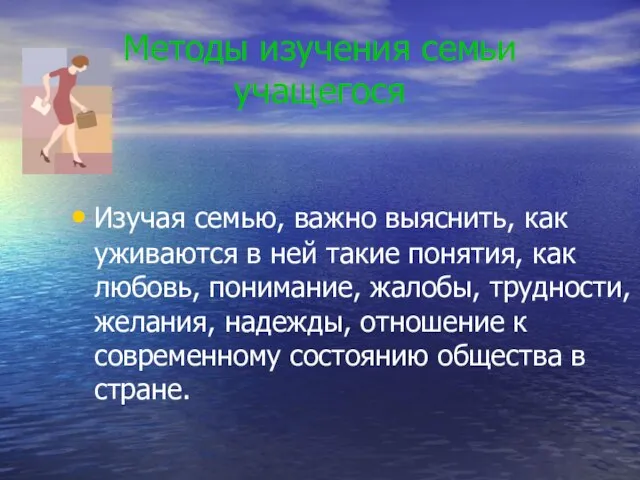 Методы изучения семьи учащегося Изучая семью, важно выяснить, как уживаются в ней