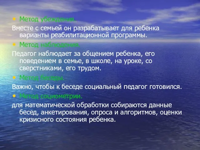 Метод убеждения. Вместе с семьей он разрабатывает для ребенка варианты реабилитационной программы.