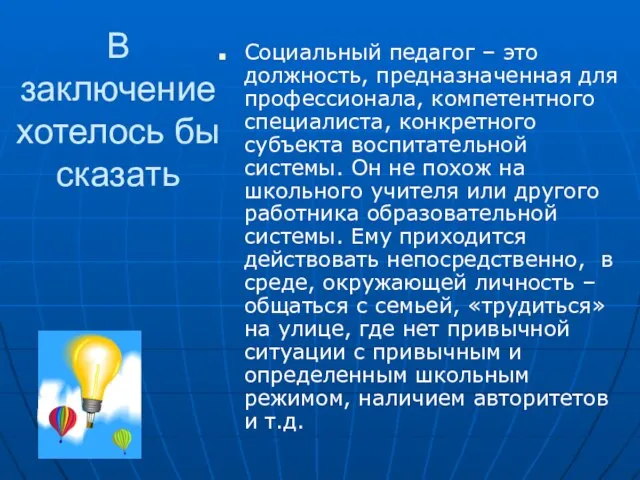 В заключение хотелось бы сказать Социальный педагог – это должность, предназначенная для