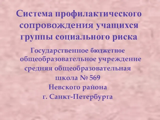 Система профилактического сопровождения учащихся группы социального риска Государственное бюджетное общеобразовательное учреждение средняя