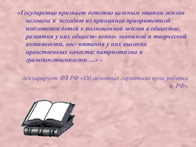 «Государство признает детство важным этапом жизни человека и исходит из принципов приоритетной