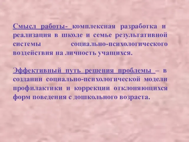 Смысл работы- комплексная разработка и реализация в школе и семье результативной системы