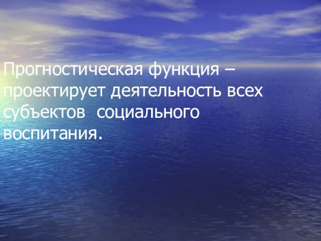 Прогностическая функция – проектирует деятельность всех субъектов социального воспитания.