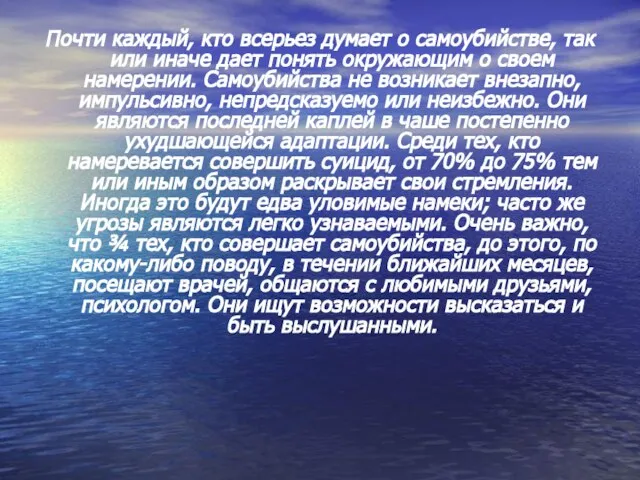 Почти каждый, кто всерьез думает о самоубийстве, так или иначе дает понять