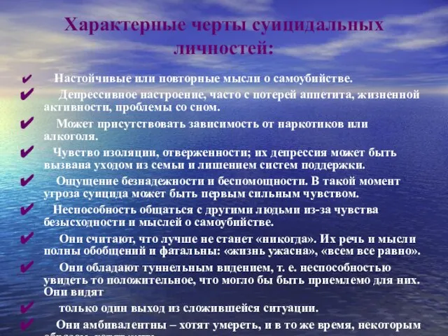 Характерные черты суицидальных личностей: Настойчивые или повторные мысли о самоубийстве. Депрессивное настроение,