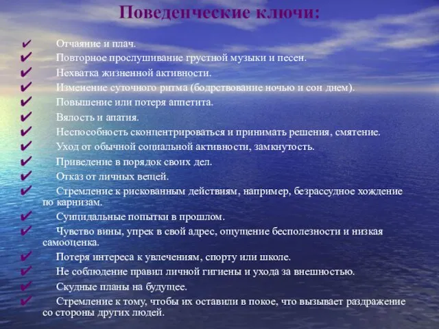 Поведенческие ключи: Отчаяние и плач. Повторное прослушивание грустной музыки и песен. Нехватка