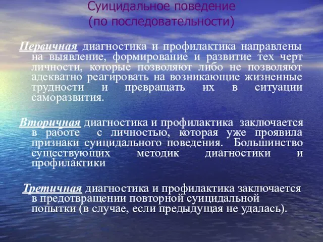 Суицидальное поведение (по последовательности) Первичная диагностика и профилактика направлены на выявление, формирование