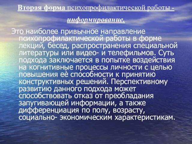 Вторая форма психопрофилактической работы - информирование. Это наиболее привычное направление психопрофилактической работы