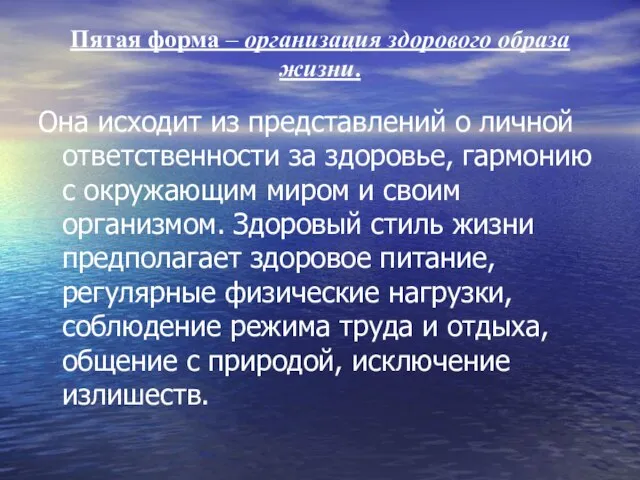 Пятая форма – организация здорового образа жизни. Она исходит из представлений о