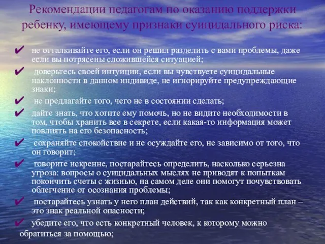 Рекомендации педагогам по оказанию поддержки ребенку, имеющему признаки суицидального риска: не отталкивайте