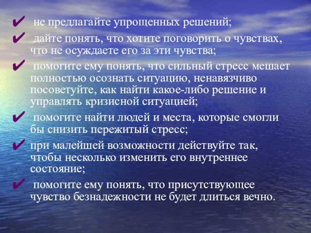 не предлагайте упрощенных решений; дайте понять, что хотите поговорить о чувствах, что