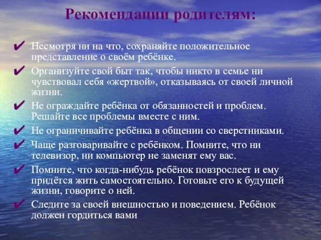 Рекомендации родителям: Несмотря ни на что, сохраняйте положительное представление о своём ребёнке.