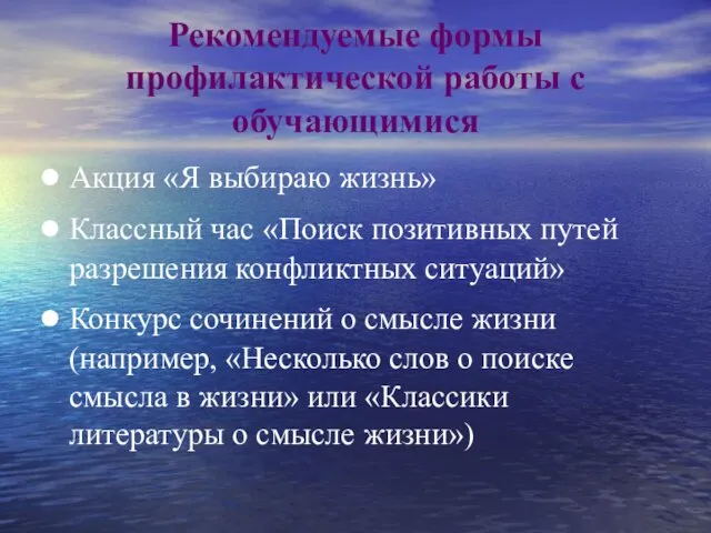 Рекомендуемые формы профилактической работы с обучающимися Акция «Я выбираю жизнь» Классный час