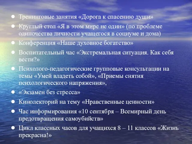 Тренинговые занятия «Дорога к спасению души» Круглый стол «Я в этом мире