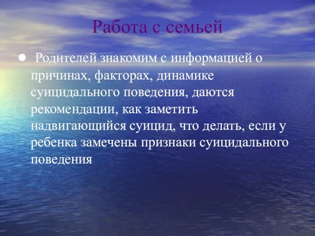 Работа с семьей Родителей знакомим с информацией о причинах, факторах, динамике суицидального