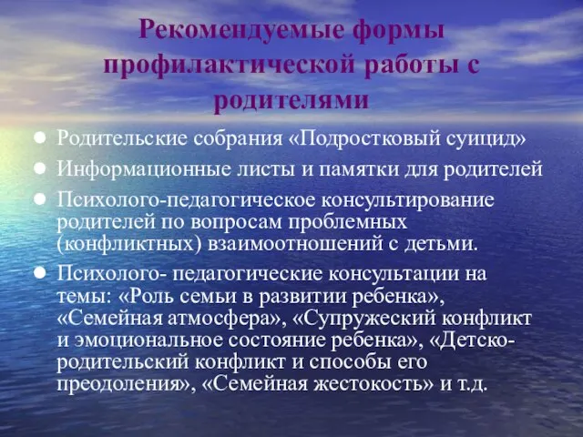 Рекомендуемые формы профилактической работы с родителями Родительские собрания «Подростковый суицид» Информационные листы