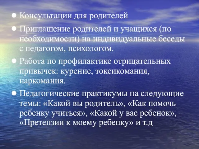 Консультации для родителей Приглашение родителей и учащихся (по необходимости) на индивидуальные беседы