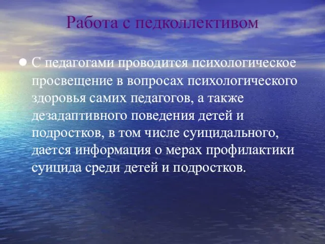 Работа с педколлективом С педагогами проводится психологическое просвещение в вопросах психологического здоровья