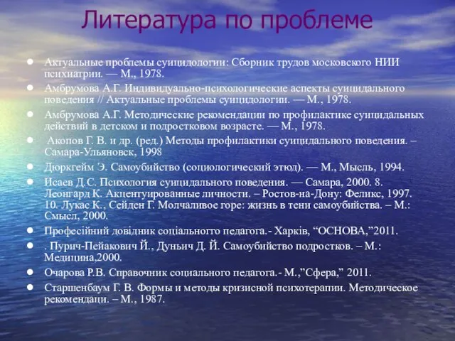 Литература по проблеме Актуальные проблемы суицидологии: Сборник трудов московского НИИ психиатрии. —