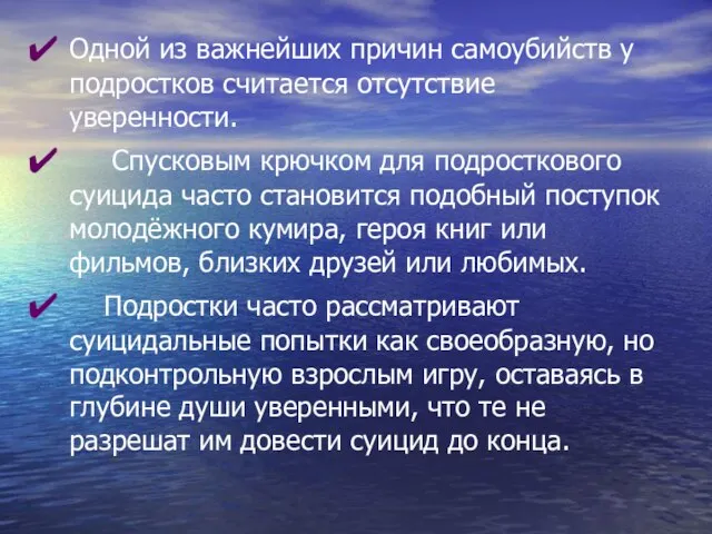 Одной из важнейших причин самоубийств у подростков считается отсутствие уверенности. Спусковым крючком