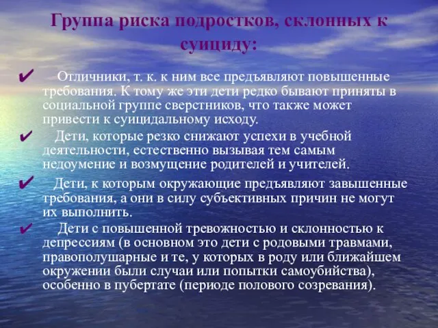 Группа риска подростков, склонных к суициду: Отличники, т. к. к ним все