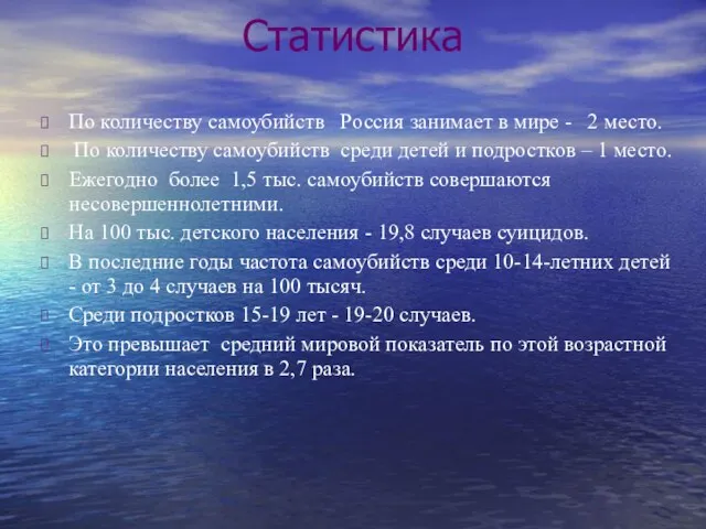 Статистика По количеству самоубийств Россия занимает в мире - 2 место. По