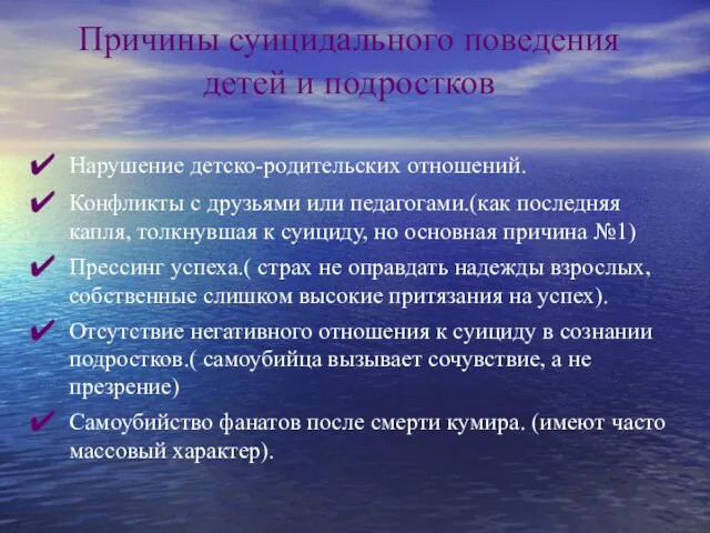 Причины суицидального поведения детей и подростков Нарушение детско-родительских отношений. Конфликты с друзьями