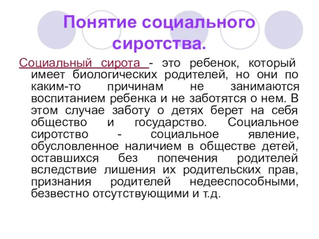 Понятие социального сиротства. Социальный сирота - это ребенок, который имеет биологических родителей,