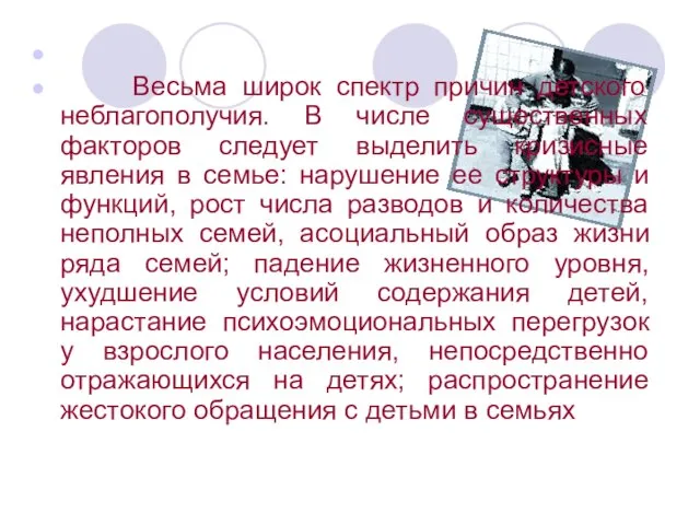 Весьма широк спектр причин детского неблагополучия. В числе существенных факторов следует выделить