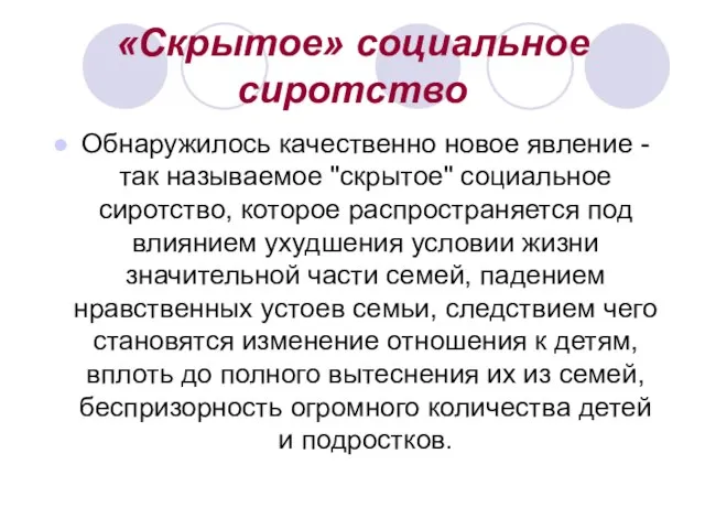 «Скрытое» социальное сиротство Обнаружилось качественно новое явление - так называемое "скрытое" социальное