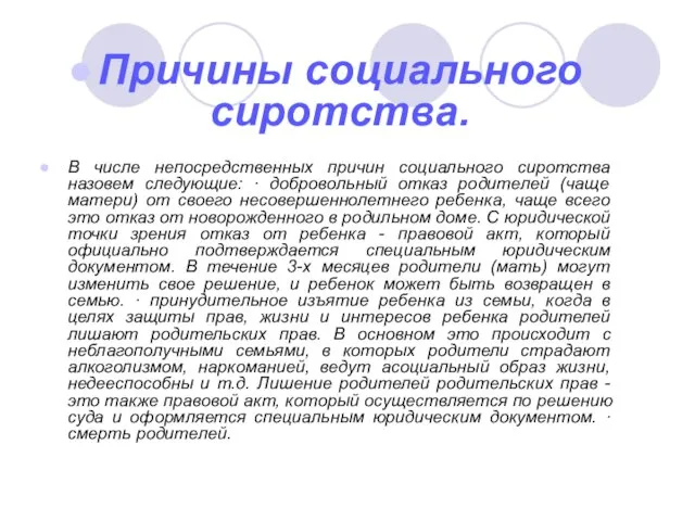 Причины социального сиротства. В числе непосредственных причин социального сиротства назовем следующие: ·