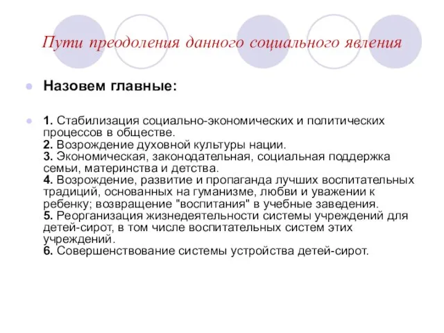 Пути преодоления данного социального явления Назовем главные: 1. Стабилизация социально-экономических и политических