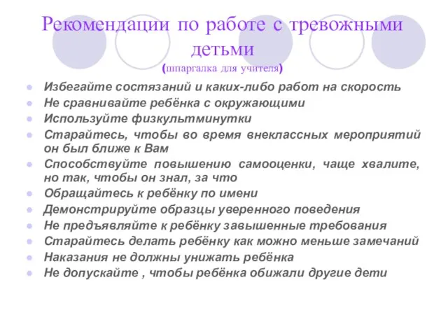 Рекомендации по работе с тревожными детьми (шпаргалка для учителя) Избегайте состязаний и